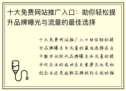 十大免费网站推广入口：助你轻松提升品牌曝光与流量的最佳选择