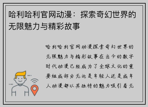 哈利哈利官网动漫：探索奇幻世界的无限魅力与精彩故事