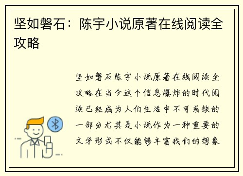 坚如磐石：陈宇小说原著在线阅读全攻略