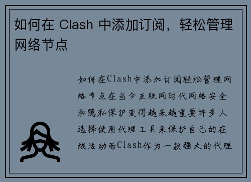 如何在 Clash 中添加订阅，轻松管理网络节点