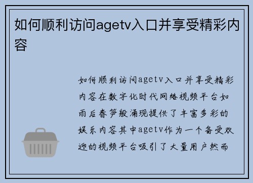 如何顺利访问agetv入口并享受精彩内容