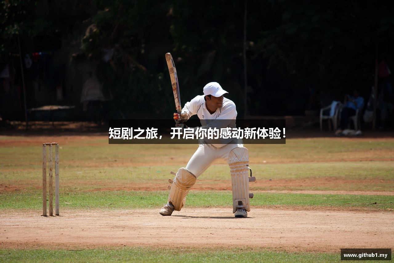 短剧之旅，开启你的感动新体验！