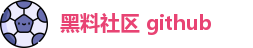 黑料社区 github